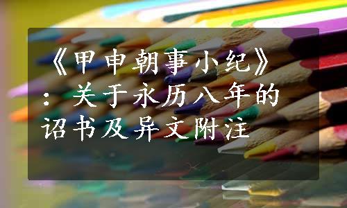 《甲申朝事小纪》：关于永历八年的诏书及异文附注