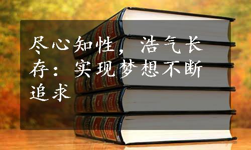 尽心知性，浩气长存：实现梦想不断追求