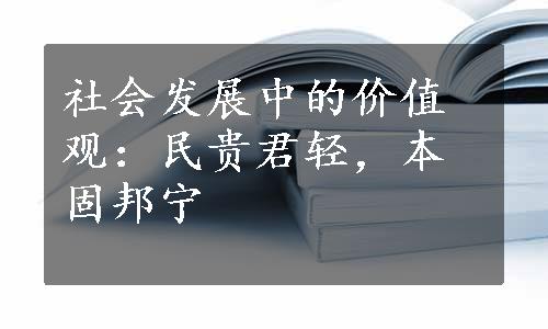 社会发展中的价值观：民贵君轻，本固邦宁