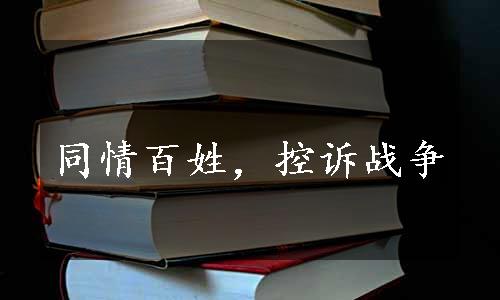 同情百姓，控诉战争