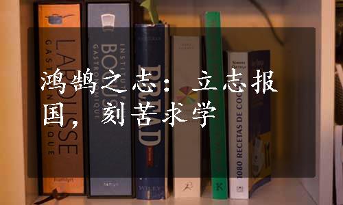 鸿鹄之志：立志报国，刻苦求学