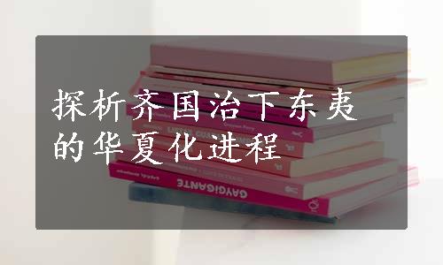 探析齐国治下东夷的华夏化进程