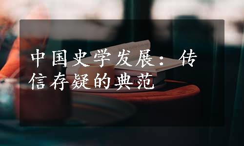 中国史学发展：传信存疑的典范