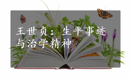 王世贞：生平事迹与治学精神