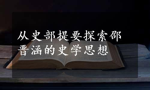 从史部提要探索邵晋涵的史学思想