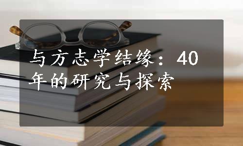 与方志学结缘：40年的研究与探索