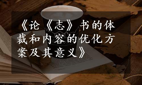 《论《志》书的体裁和内容的优化方案及其意义》