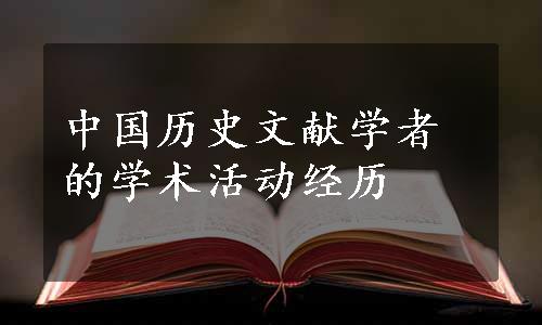 中国历史文献学者的学术活动经历