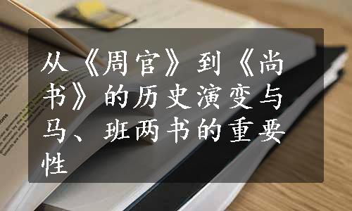 从《周官》到《尚书》的历史演变与马、班两书的重要性