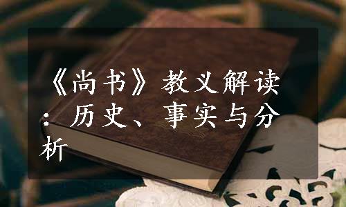 《尚书》教义解读：历史、事实与分析