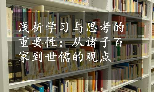 浅析学习与思考的重要性：从诸子百家到世儒的观点