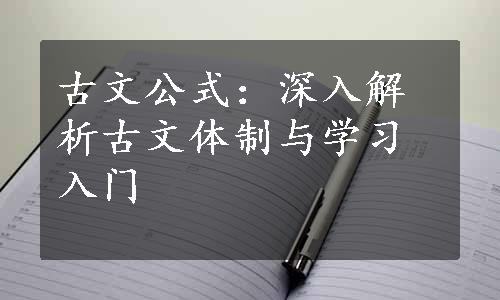 古文公式：深入解析古文体制与学习入门