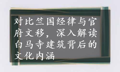 对比竺国经律与官府文移，深入解读白马寺建筑背后的文化内涵