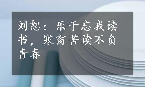 刘恕：乐于忘我读书，寒窗苦读不负青春