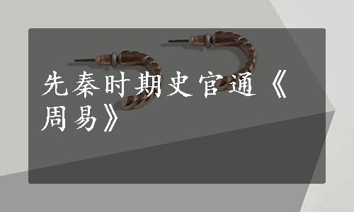 先秦时期史官通《周易》