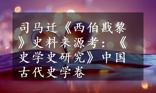 司马迁《西伯戡黎》史料来源考：《史学史研究》中国古代史学卷