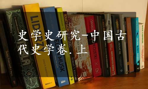 史学史研究-中国古代史学卷.上