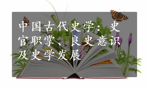 中国古代史学：史官职掌、良史意识及史学发展