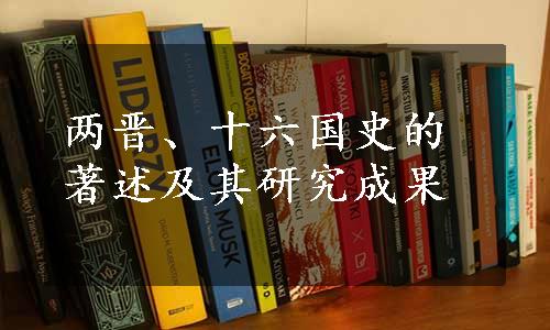 两晋、十六国史的著述及其研究成果