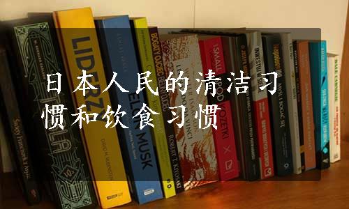 日本人民的清洁习惯和饮食习惯