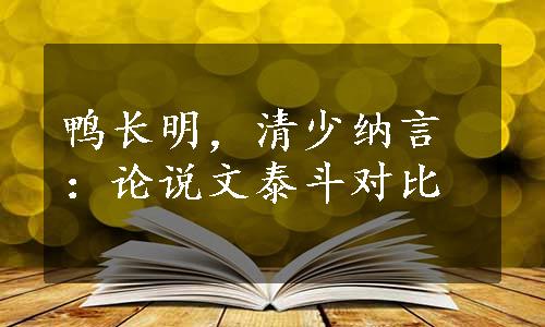 鸭长明，清少纳言：论说文泰斗对比