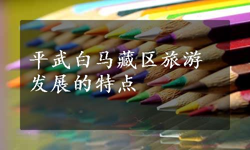 平武白马藏区旅游发展的特点