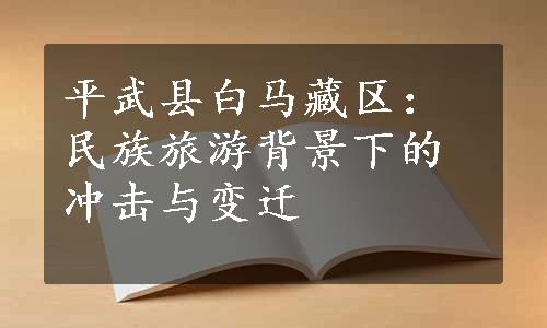 平武县白马藏区：民族旅游背景下的冲击与变迁