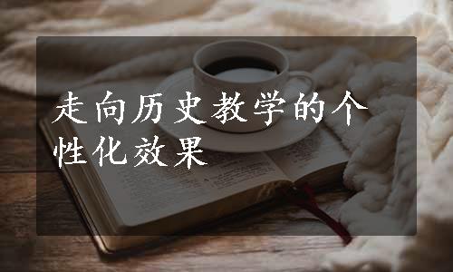 走向历史教学的个性化效果