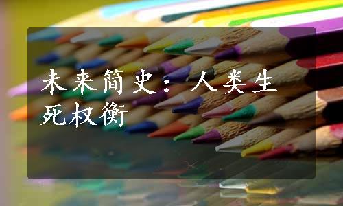 未来简史：人类生死权衡