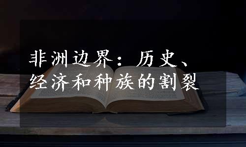 非洲边界：历史、经济和种族的割裂