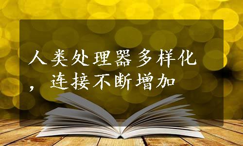 人类处理器多样化，连接不断增加 