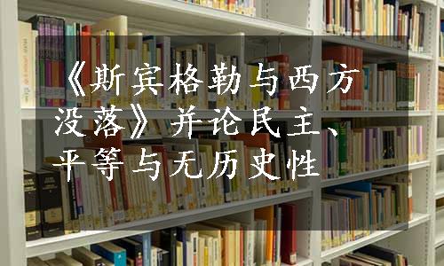 《斯宾格勒与西方没落》并论民主、平等与无历史性