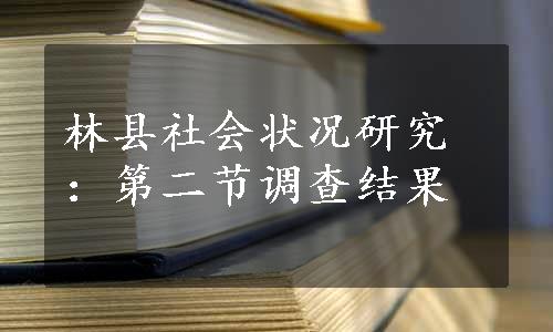 林县社会状况研究：第二节调查结果