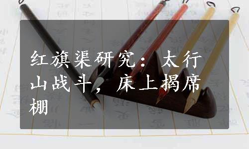 红旗渠研究：太行山战斗，床上揭席棚