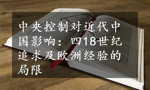 中央控制对近代中国影响：四18世纪追求及欧洲经验的局限