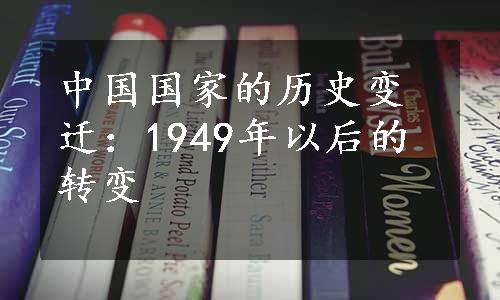 中国国家的历史变迁：1949年以后的转变