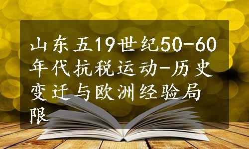 山东五19世纪50-60年代抗税运动-历史变迁与欧洲经验局限