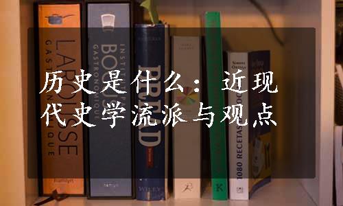 历史是什么：近现代史学流派与观点