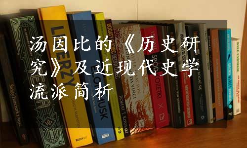 汤因比的《历史研究》及近现代史学流派简析