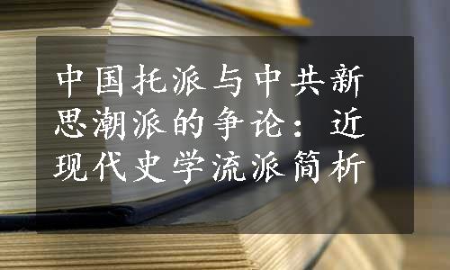 中国托派与中共新思潮派的争论：近现代史学流派简析