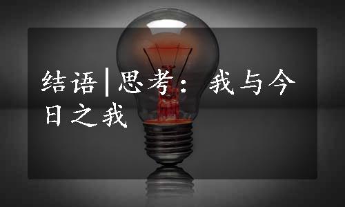 结语|思考：我与今日之我