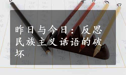 昨日与今日：反思民族主义话语的破坏