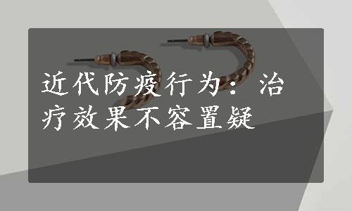 近代防疫行为：治疗效果不容置疑