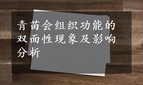 青苗会组织功能的双面性现象及影响分析