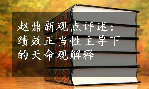 赵鼎新观点评述：绩效正当性主导下的天命观解释