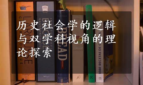 历史社会学的逻辑与双学科视角的理论探索