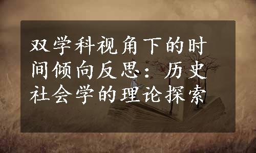 双学科视角下的时间倾向反思：历史社会学的理论探索