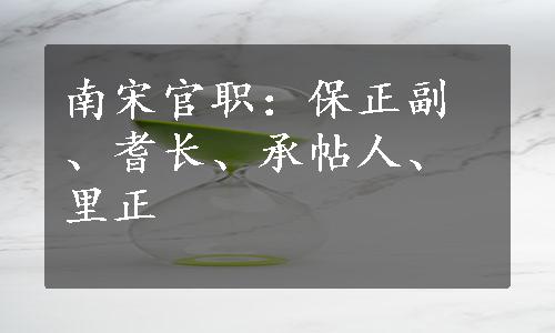 南宋官职：保正副、耆长、承帖人、里正