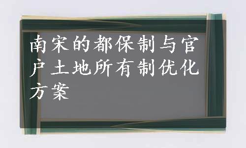 南宋的都保制与官户土地所有制优化方案