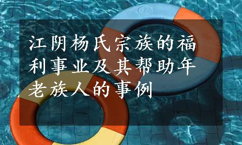 江阴杨氏宗族的福利事业及其帮助年老族人的事例